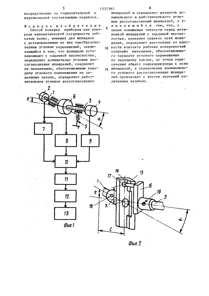 Способ поверки приборов для контроля кинематической погрешности зубчатых колес (патент 1551961)