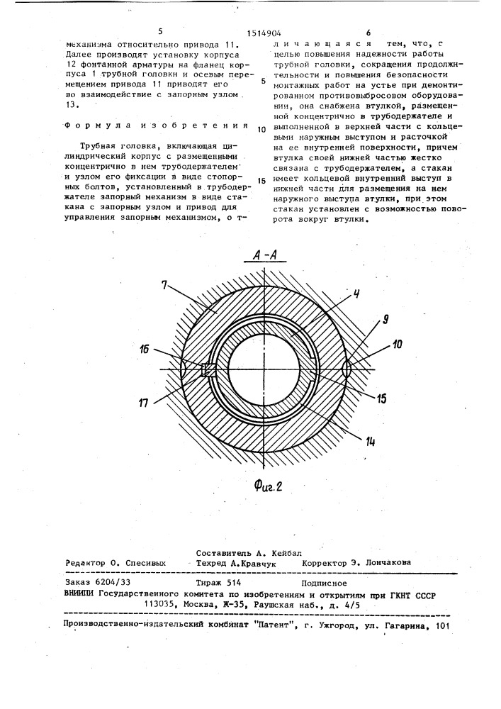 Трубная головка (патент 1514904)