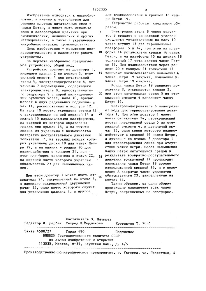 Устройство для розлива плотных питательных сред в чашки петри (патент 1252335)