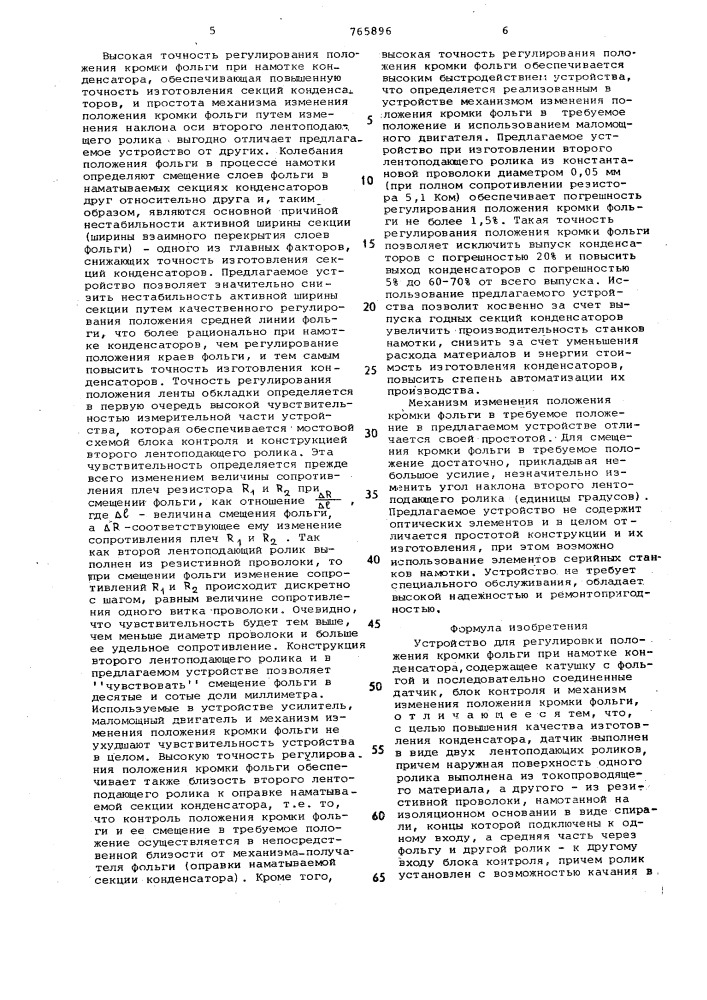 Устройство для регулировки положения кромки фольги при намотке конденсатора (патент 765896)