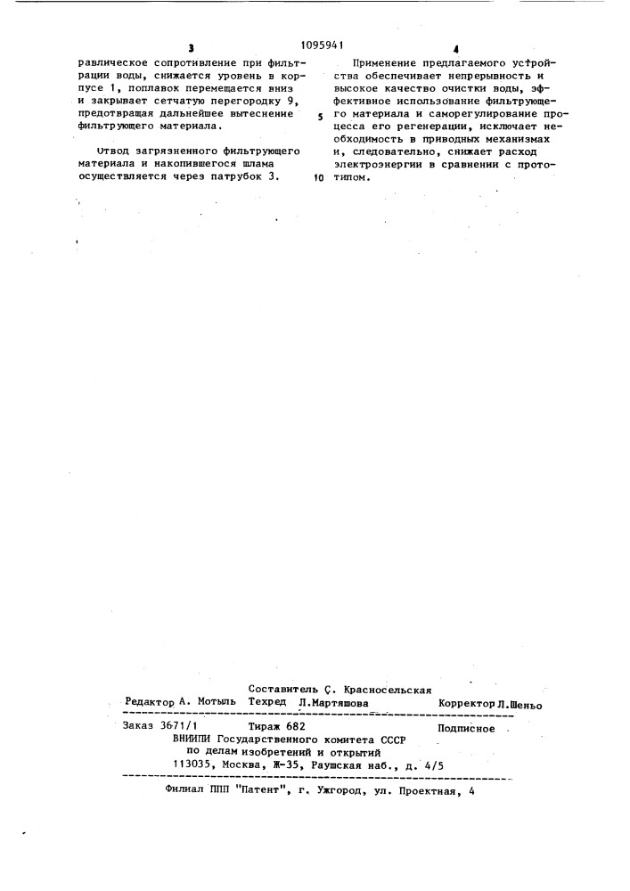 Устройство для очистки воды (патент 1095941)