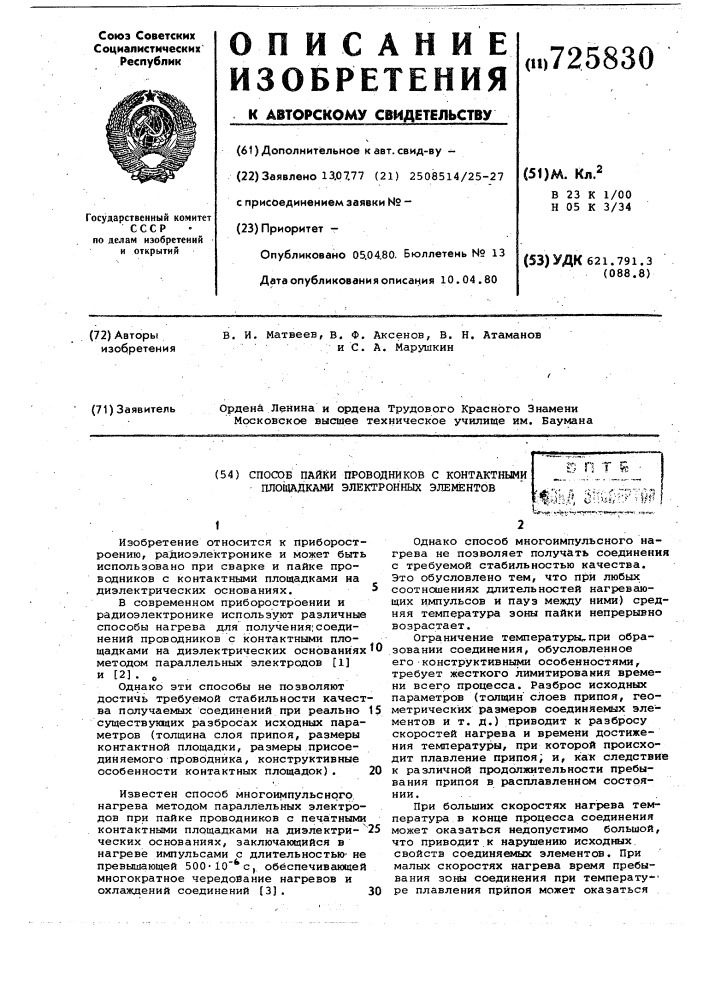 Способ пайки проводников с контактными площадками электронных элементов (патент 725830)