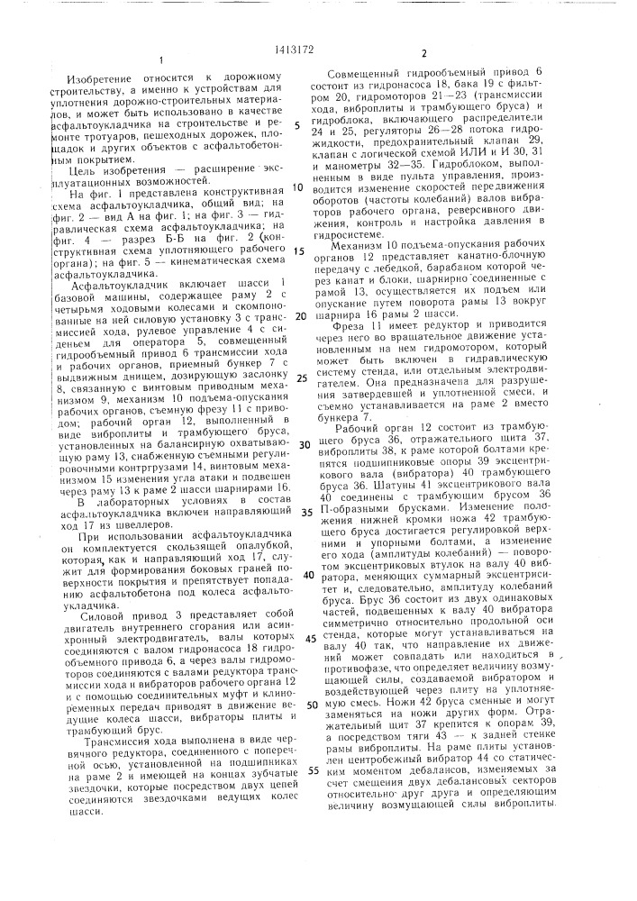 Асфальтоукладчик (патент 1413172)