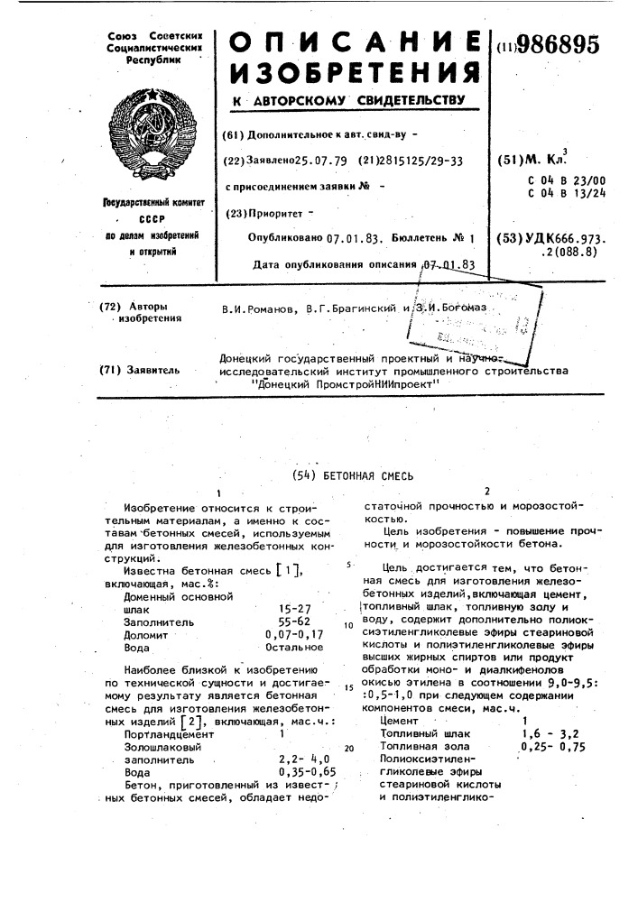 Бетонная смесь (патент 986895)