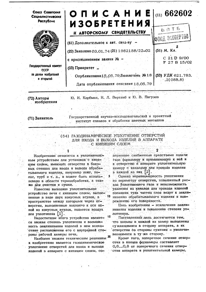 Газодинамическое уплотнение отверстий для входа и выхода изделий в аппарате с кипящим слоем (патент 662602)