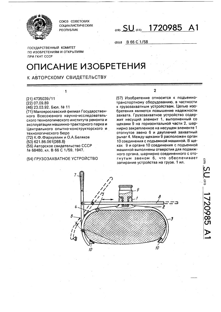 Грузозахватное устройство (патент 1720985)