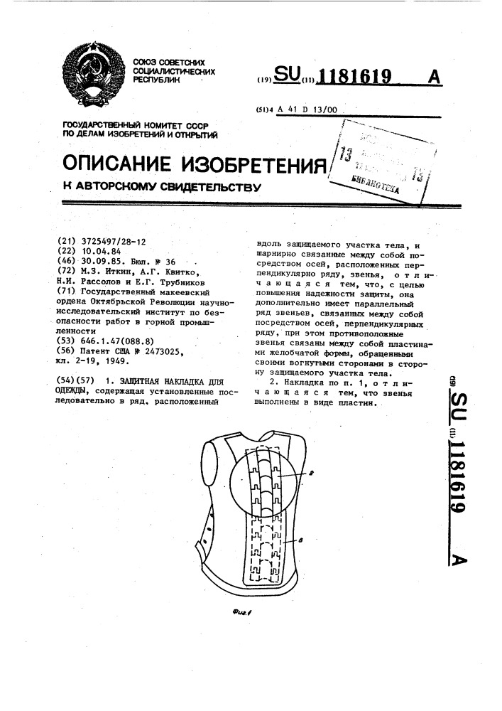 Защитная накладка для одежды (патент 1181619)