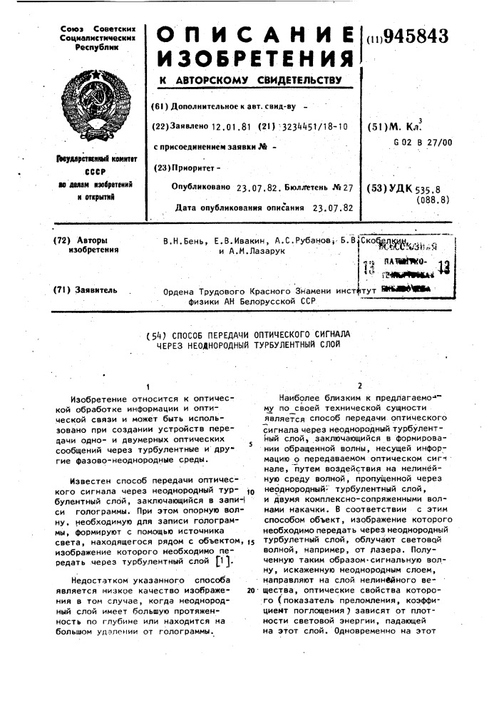 Способ передачи оптического сигнала через неоднородный турбулентный слой (патент 945843)