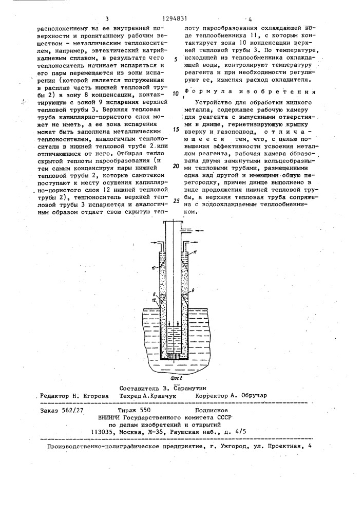Устройство для обработки жидкого металла (патент 1294831)