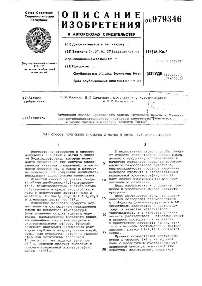 Способ получения 3-ацетил-2-метил-5-винил-4,5-дигидрофурана (патент 979346)