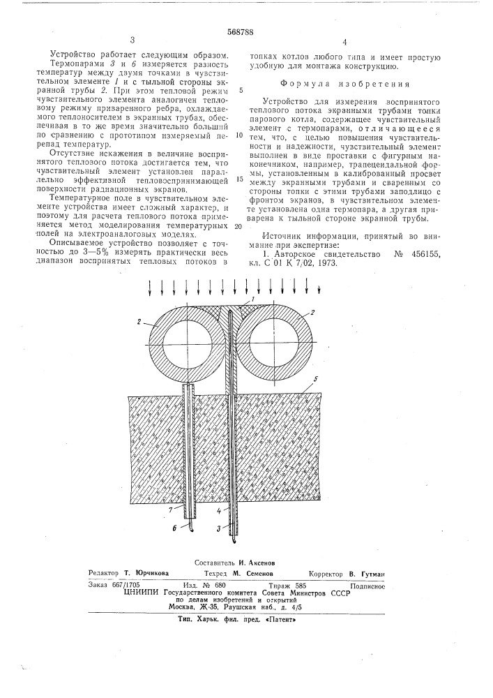 Устройство для измерения воспринятого теплового потока (патент 568788)