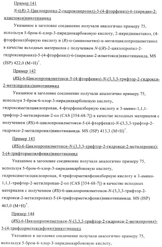 Производные пиридин-3-карбоксамида в качестве обратных агонистов св1 (патент 2404164)