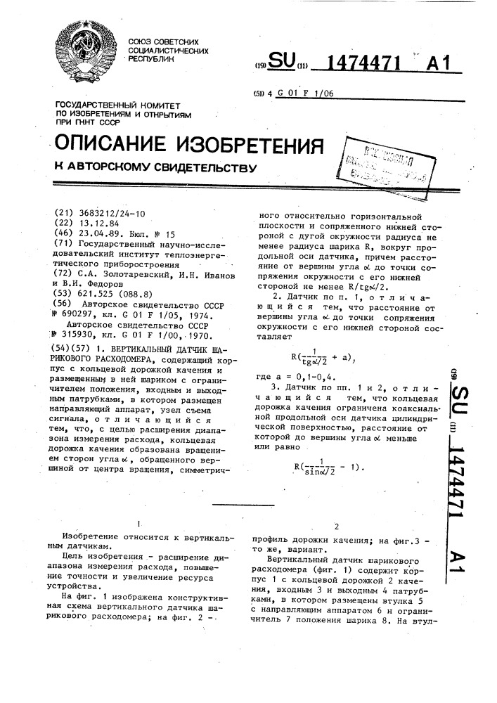 Вертикальный датчик шарикового расходомера (патент 1474471)