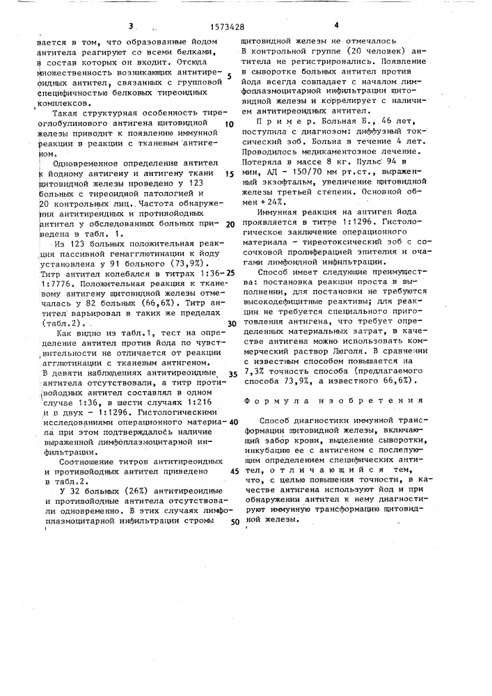 Способ диагностики имунной трансформации щитовидной железы (патент 1573428)