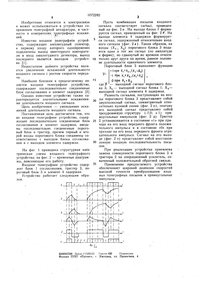 Входное телеграфное устройство (патент 1072282)