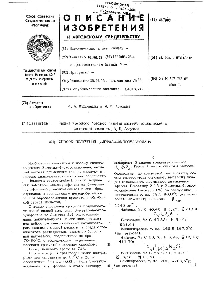 Способ получения 3-метил-4-оксосульфолана (патент 467903)