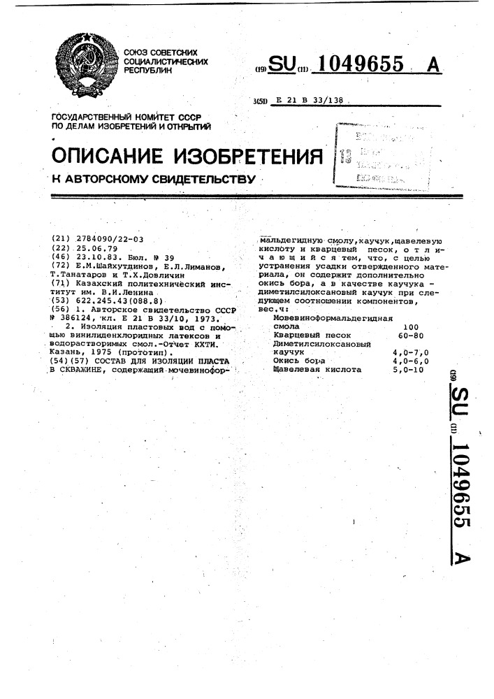 Состав для изоляции пласта в скважине (патент 1049655)