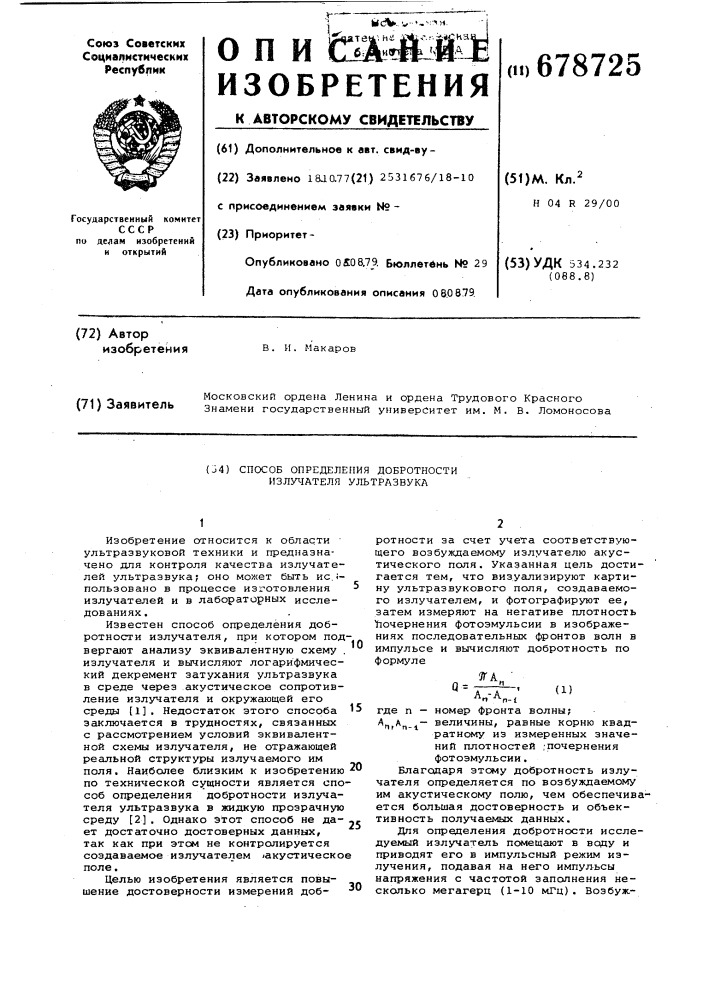 Способ определения добротности излучателя ультразвука (патент 678725)