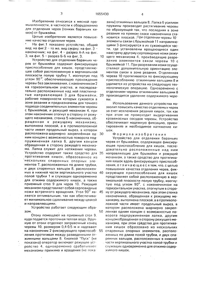 Устройство для отделения бараньих черев от брыжейки (патент 1655430)
