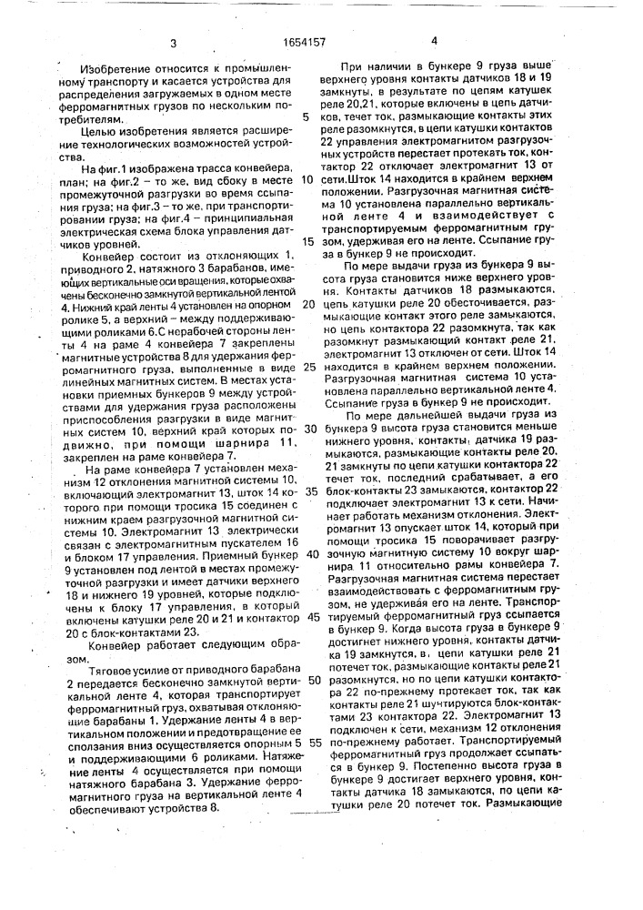 Ленточный конвейер для ферромагнитных грузов (патент 1654157)