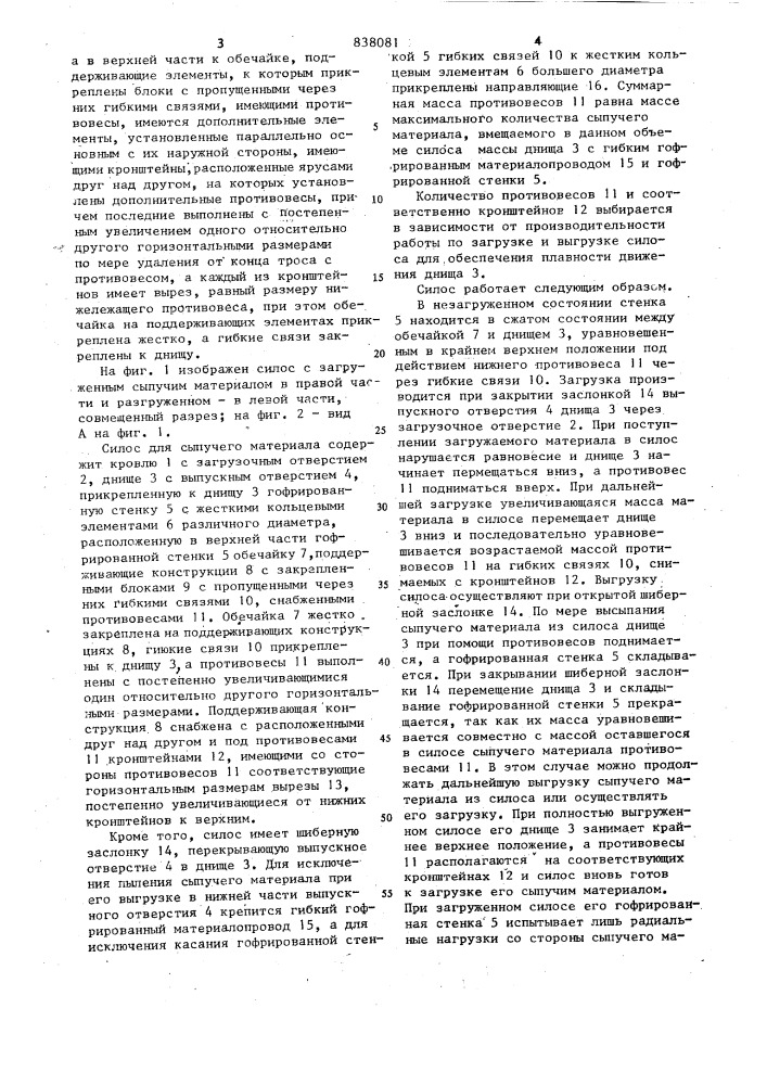 Силос для хранения сыпучих материалов (патент 838081)