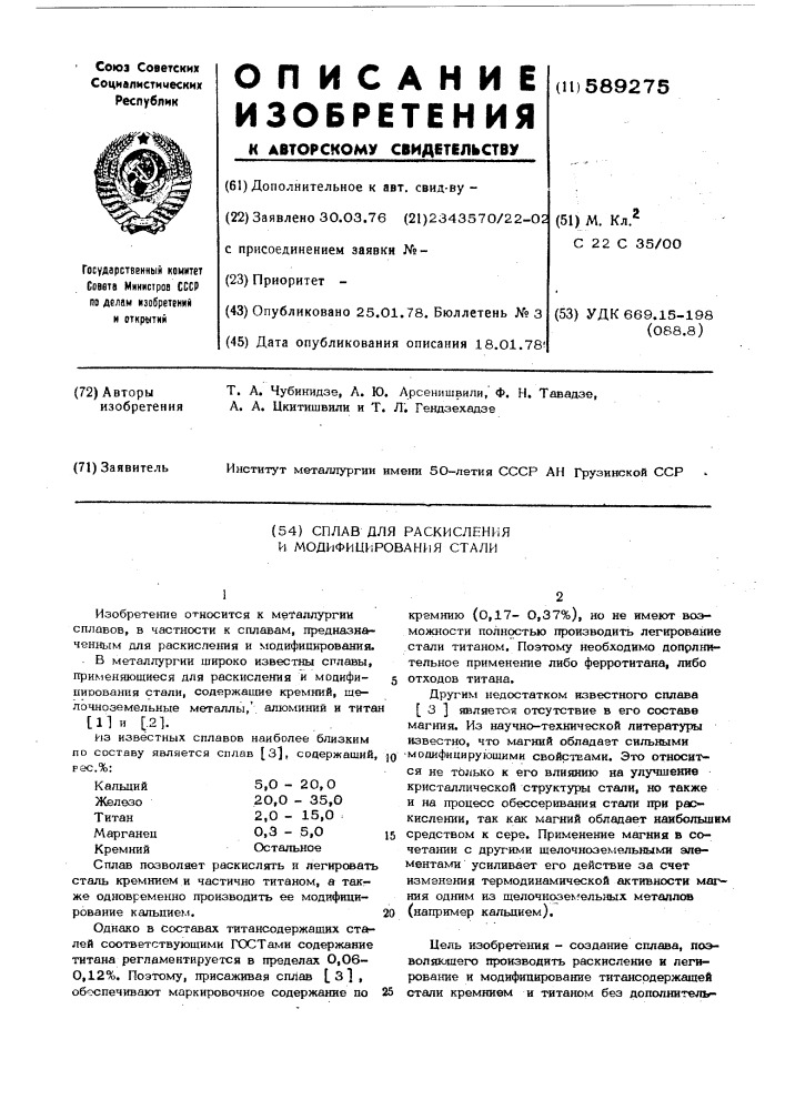 Сплав для раскисления и модифицирования стали (патент 589275)