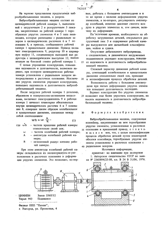 Виброобрабатывающая машина (патент 742115)