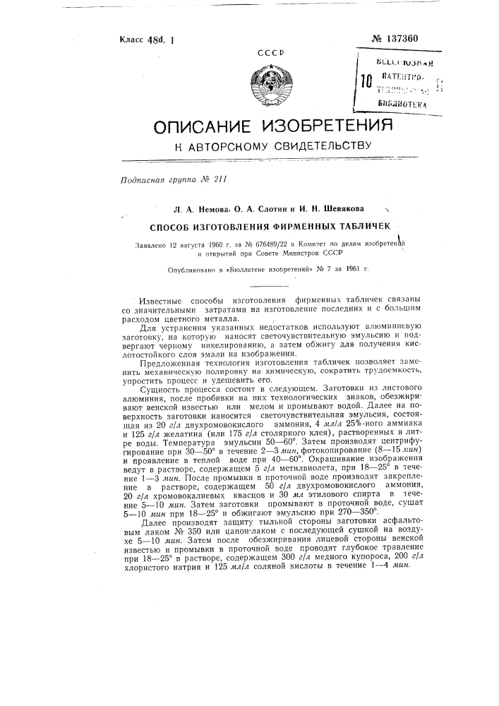Способ изготовления фирменных табличек (патент 137360)