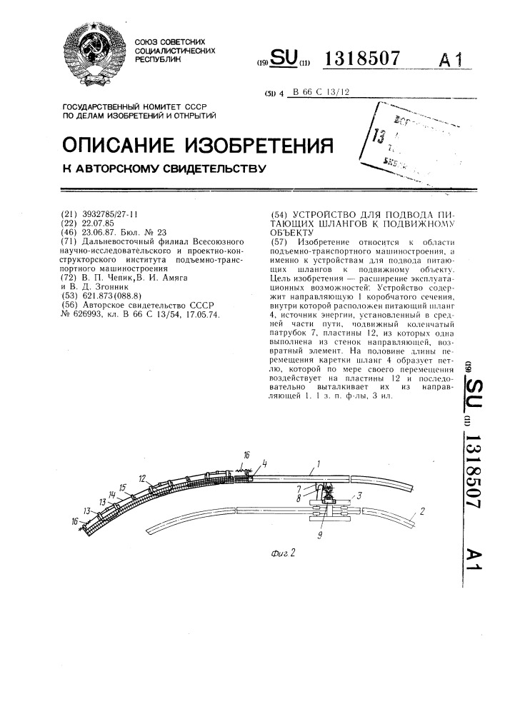 Устройство для подвода питающих шлангов к подвижному объекту (патент 1318507)