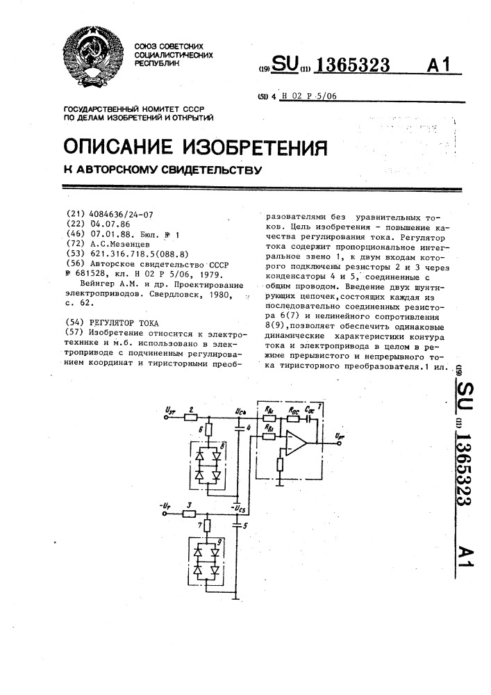Регулятор тока (патент 1365323)