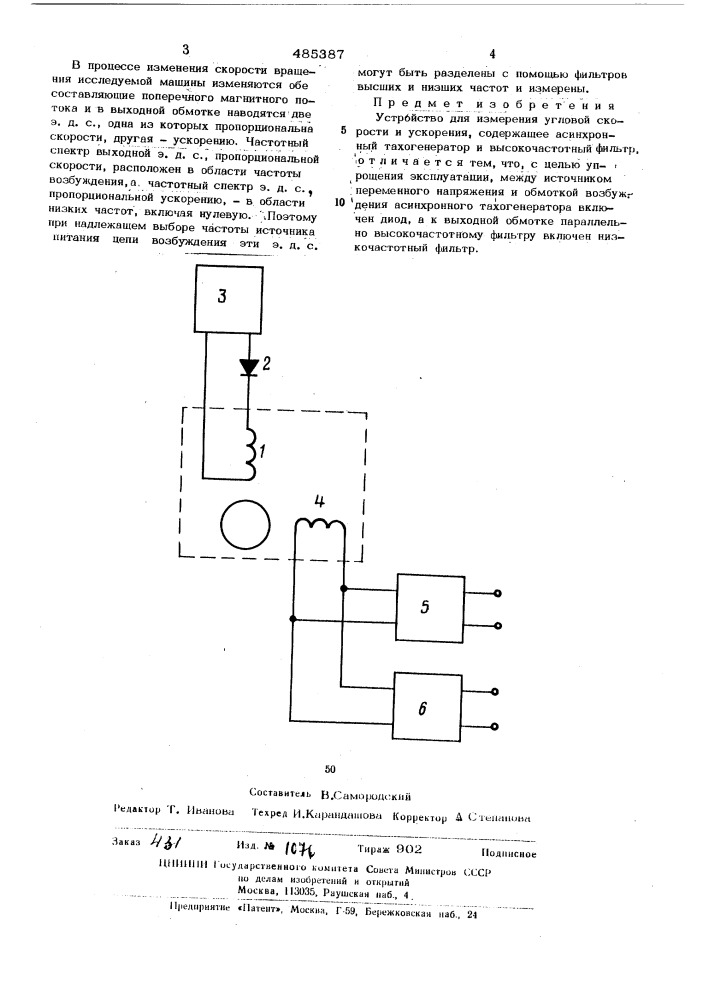 Устройство для измерения угловой скорости и ускорения (патент 485387)