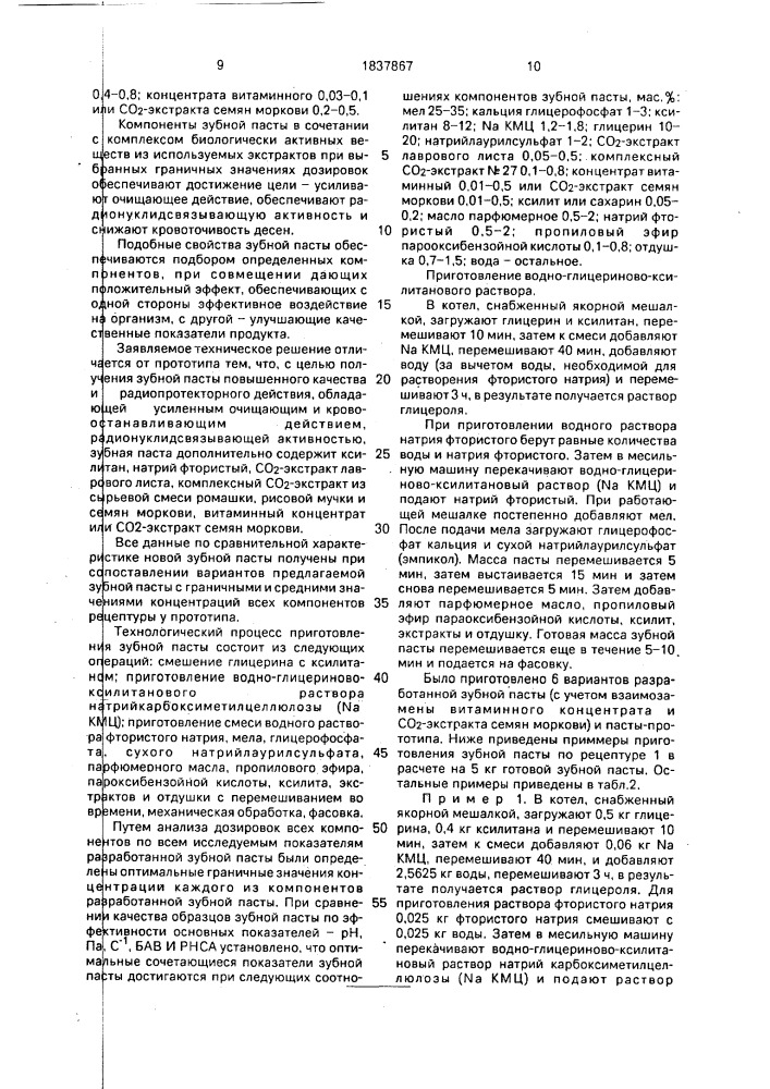 Зубная паста (патент 1837867)