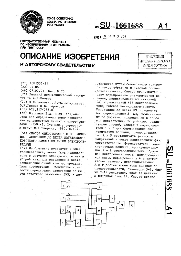 Способ одностороннего определения расстояния до места двухфазного короткого замыкания линии электропередачи (патент 1661688)