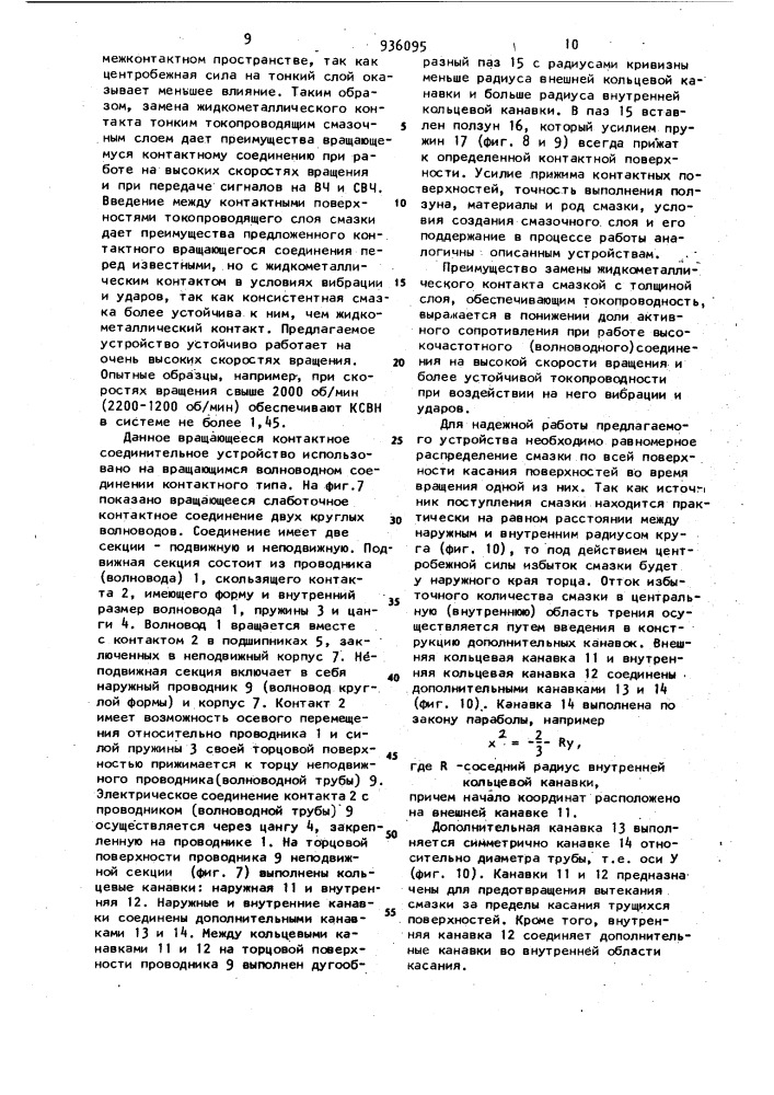 Вращающееся контактное соединительное устройство (патент 936095)