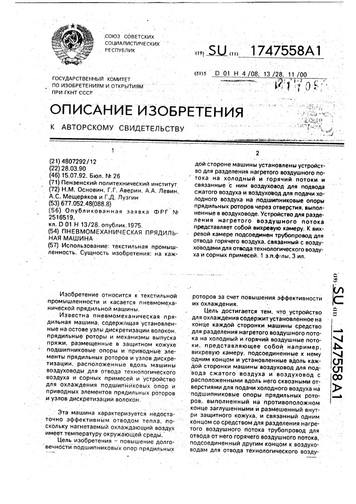 Пневмомеханическая прядильная машина (патент 1747558)
