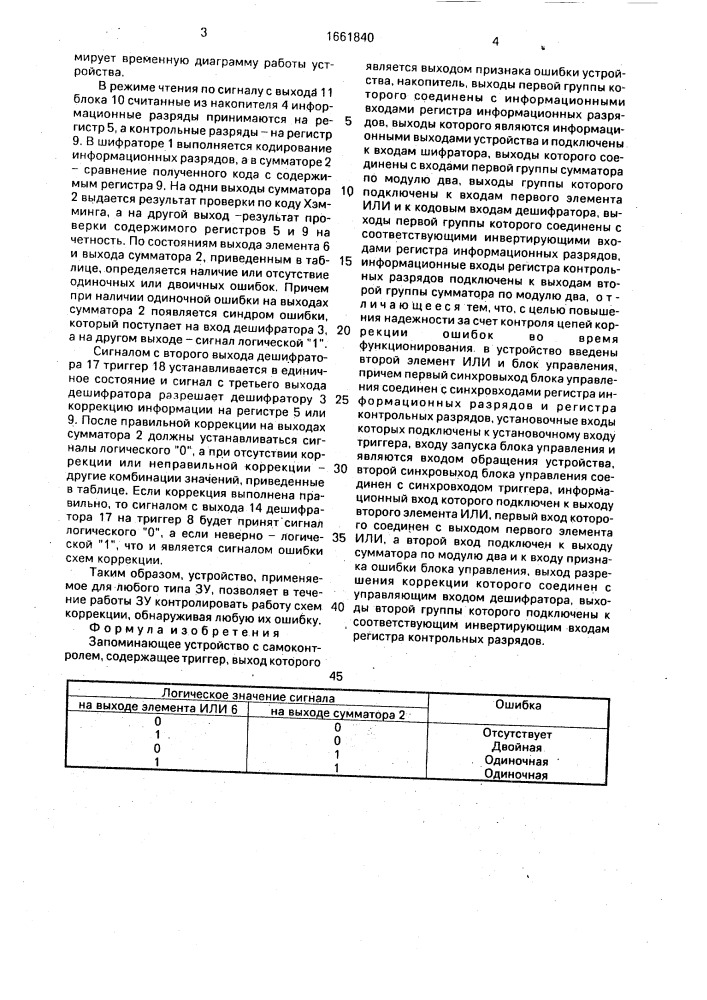 Запоминающее устройство с самоконтролем (патент 1661840)