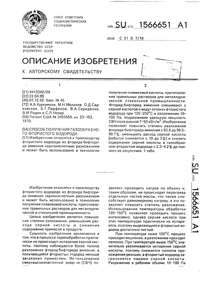 Способ получения газообразного фтористого водорода (патент 1566651)