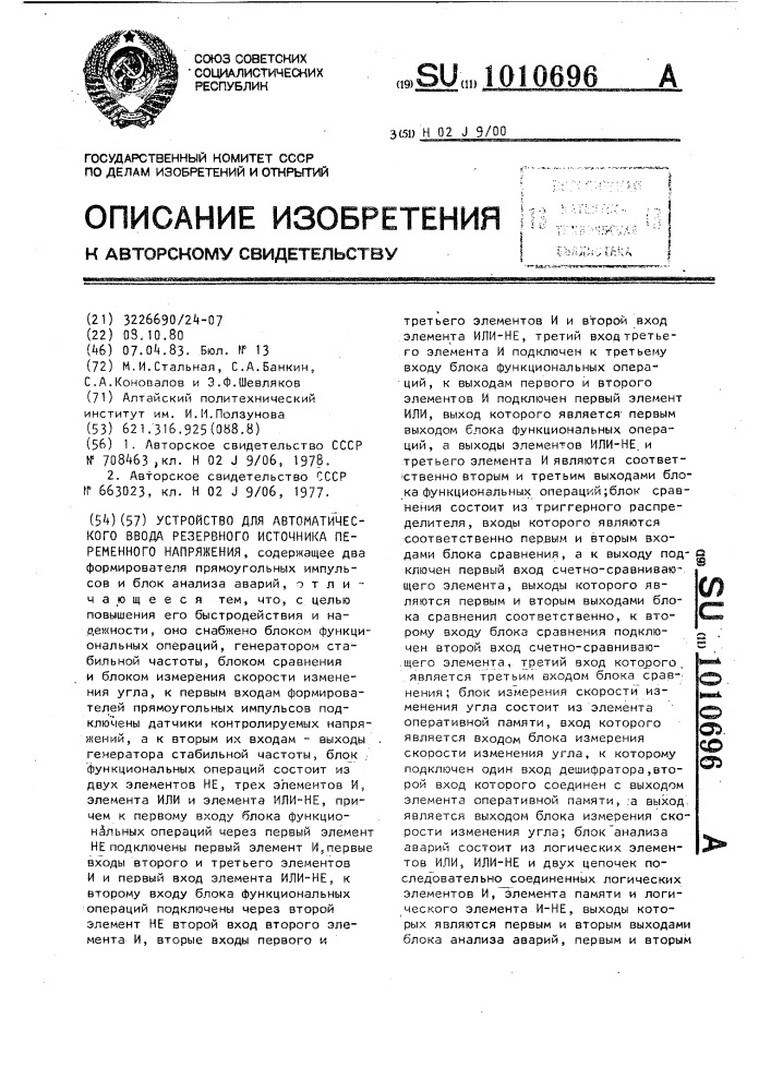 Устройство для автоматического ввода резервного источника переменного напряжения (патент 1010696)