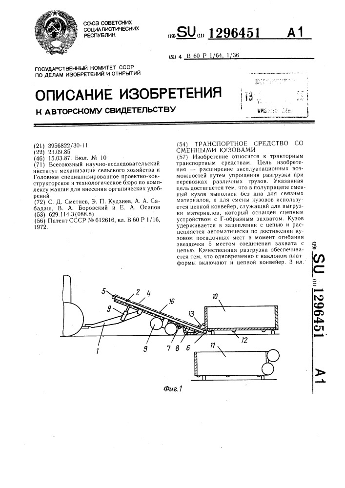 Транспортное средство со сменными кузовами (патент 1296451)