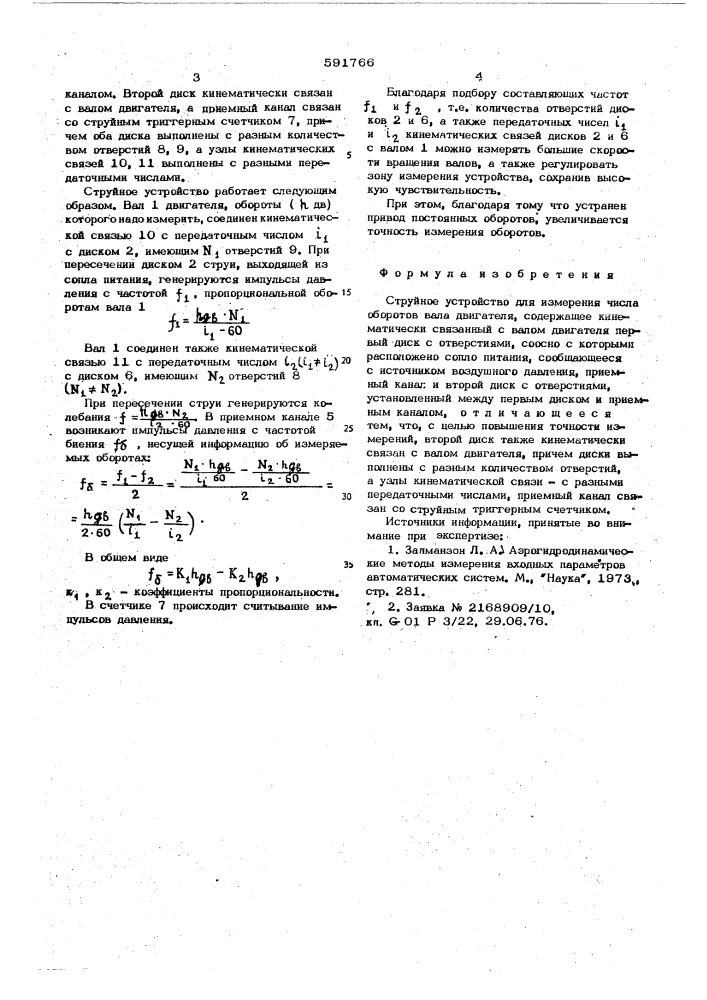 Струйное устройство для измерения числа оборотов вала двигателя (патент 591766)