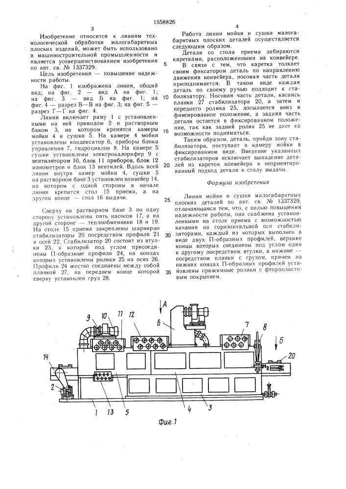 Линия мойки и сушки малогабаритных плоских деталей (патент 1558826)