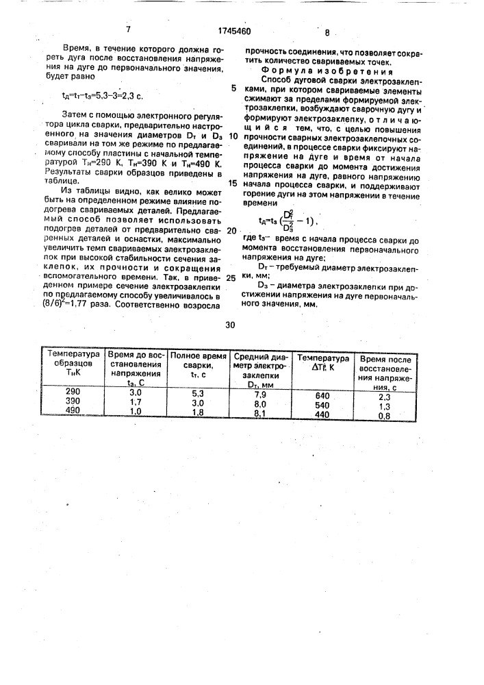 Способ дуговой сварки электрозаклепками (патент 1745460)