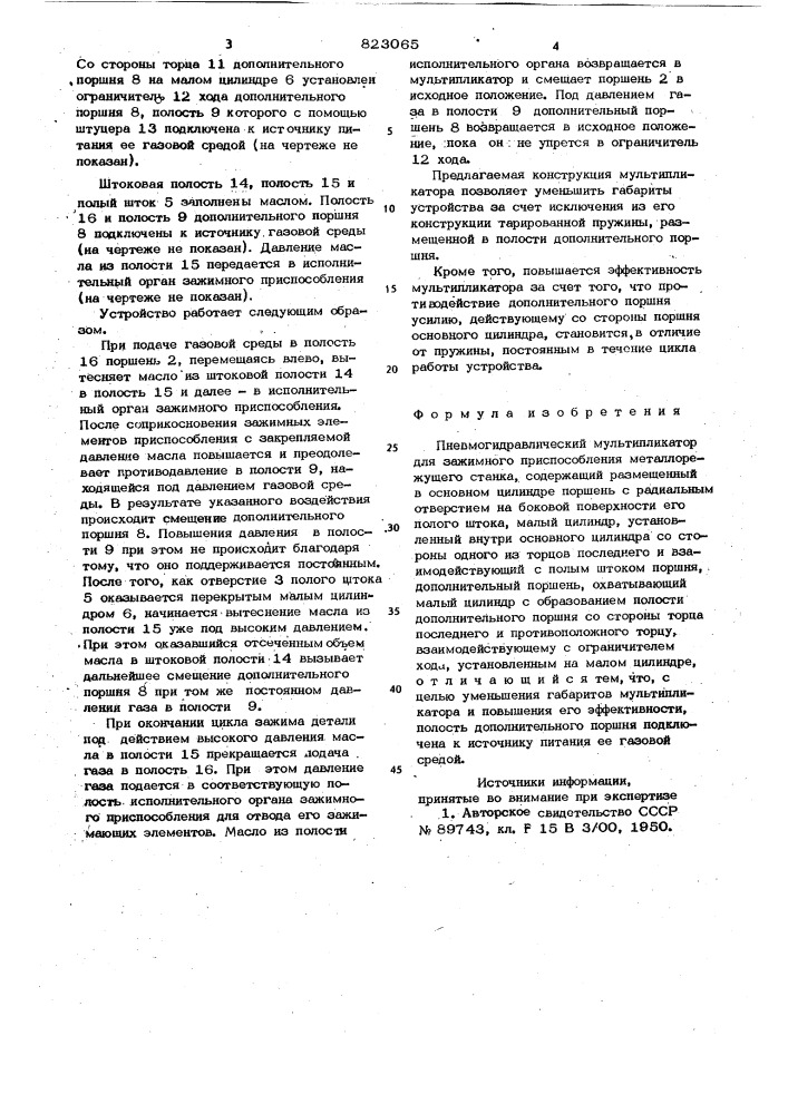 Пневмогидравлический мультипликатордля зажимного приспособления металло-режущего ctahka (патент 823065)