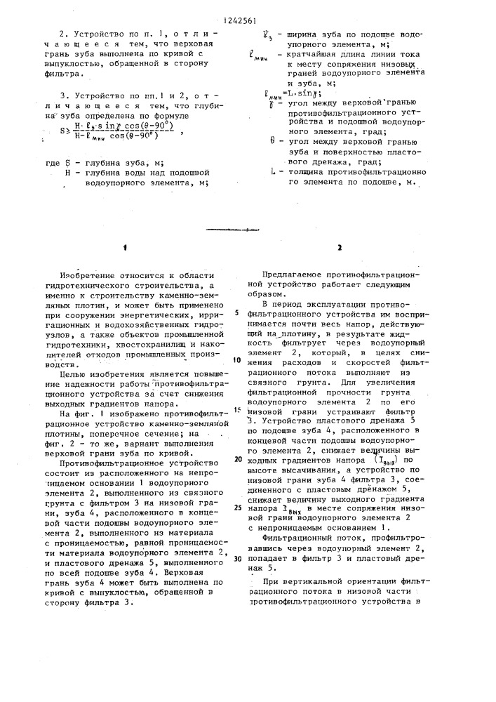 Противофильтрационное устройство каменно-земляной плотины (патент 1242561)