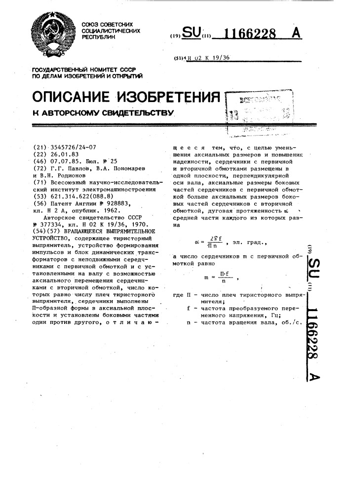 Вращающееся выпрямительное устройство (патент 1166228)