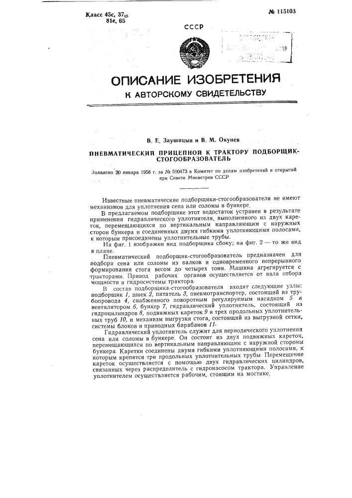 Пневматический прицепной к трактору подборщик- стогообразователь (патент 115103)