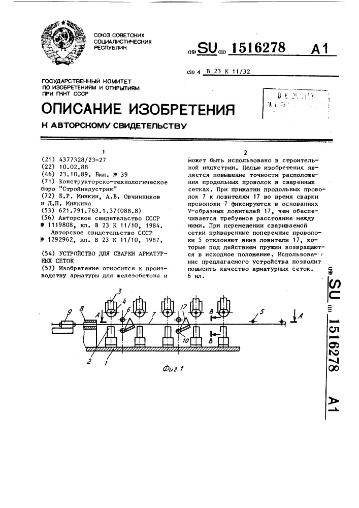 Устройство для сварки арматурных сеток (патент 1516278)