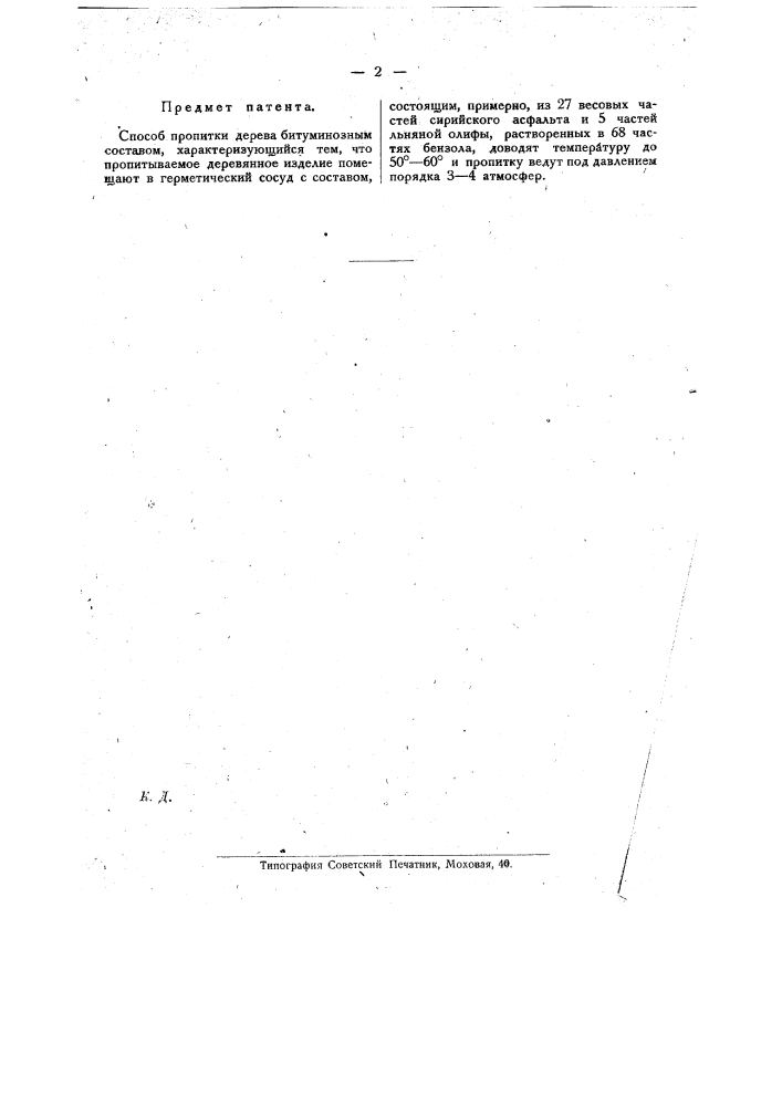 Способ пропитки дерева битуминозным составом (патент 19681)