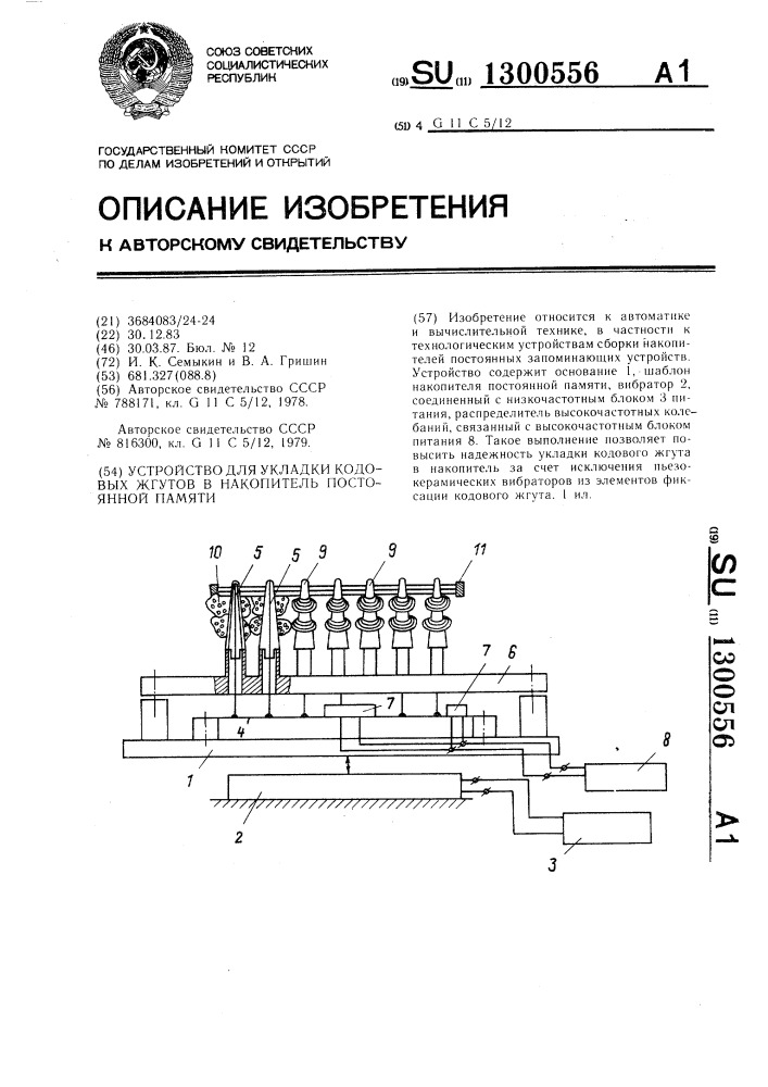Устройство для укладки кодовых жгутов в накопитель постоянной памяти (патент 1300556)