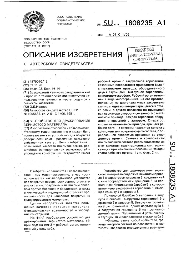 Устройство для дражирования зернистого материала (патент 1808235)